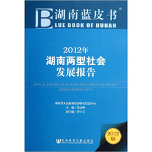 2012年湖南两型社会发展报告