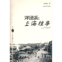 洋泾浜:上海往事