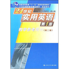 21世纪实用英语（第1册）（教学参考用书）（第2版）