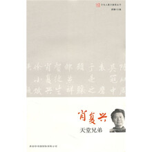 文化人散文随笔:肖复兴天堂兄弟