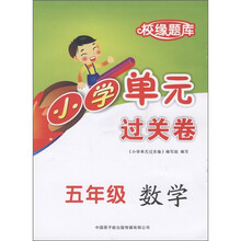 校缘题库·小学单元过关卷：数学（5年级）