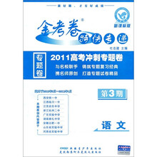 金考卷特快专递·2011高考冲刺专题卷（第3期）：语文（新课标版）