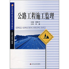 21世纪高等职业技术教育规划教材·道路与桥梁工程类:公路工程施工监理
