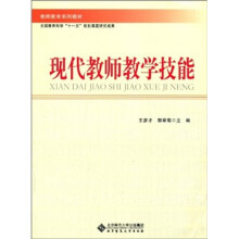 现代教师教学技能
