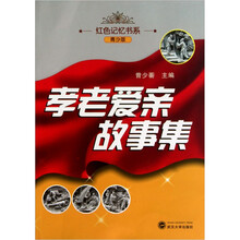孝老爱亲故事集（青少版）