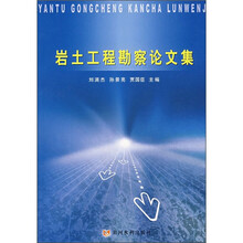 岩土工程勘察论文集