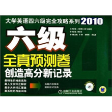 2010大学英语四六级完全攻略系列:六级全真预测卷