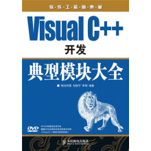 软件工程师典藏:Visual C++开发典型模块大全