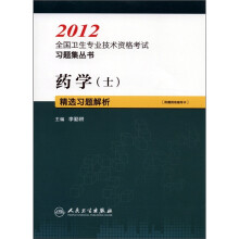 2012全国卫生专业技术资格考试习题集丛书：药学（士）精选习题解析（附网络辅导卡）