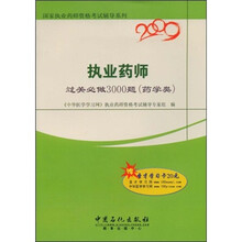 国家执业药师资格考试辅导系列：2009执业药师过关必做3000题（药学类）