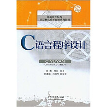普通高等院校计算机优质平台课系列教材：C语言程序设计