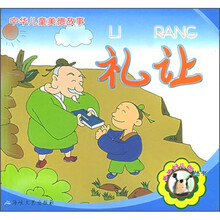 中华儿童美德故事：礼让