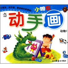 小朋友动手画:动物2