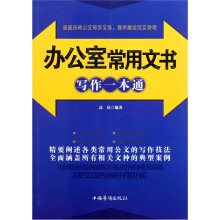 办公室常用文书写作一本通