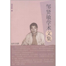 邹贤敏学术文集