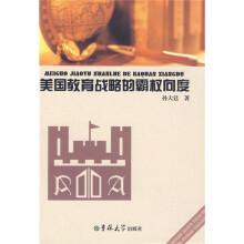 美国教育战略的霸权向度