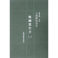 上海博物馆：藏战国楚竹书3（繁体竖排版）
