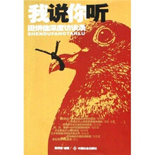 我说你听：田炳信深度访谈录