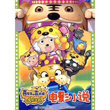 电影小说（喜羊羊与灰太狼虎虎生威）