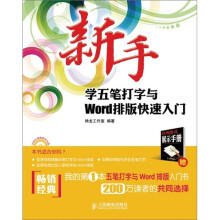 新手学五笔打字与Word排版快速入门