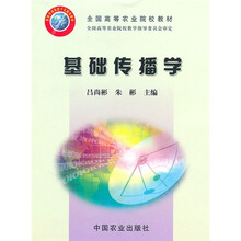 全国高等农业院校教材:基础传播学