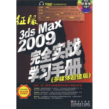 征服3ds Max 2009完全实战学习手册(附DVD光盘)