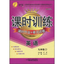 课时训练·课时作业+单元试卷：英语（9年级上）（新目标）