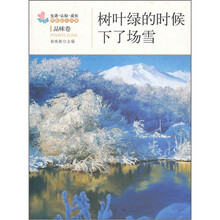 树叶绿的时候下了场雪/生活认知成长青春励志故事