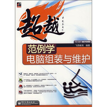 超越范例学:电脑组装与维护