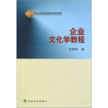 企业文化学教程