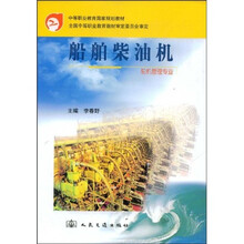 中等职业教育国家规划教材：船舶柴油机（轮机管理专业）