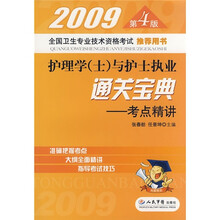 2009护理学（士）与护士执业通关宝典：考点精讲（第4版）