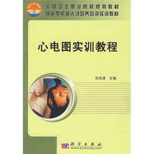 全国卫生职业院校规划教材·技能型紧缺人才培养培训实训教材：心电图实训教程
