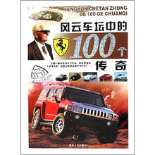 风云车坛中的100个传奇