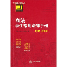 商法学生常用法律手册(2011应试版)
