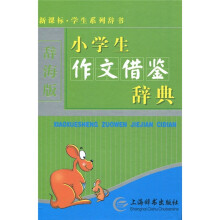 新课标·学生系列辞书：小学生作文借鉴辞典（辞海版）