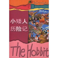 译林少儿文库：小矮人历险记