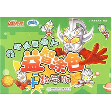 Q版咸蛋超人益智涂色（数学版）