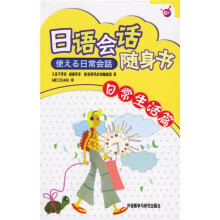 日语会话随身书:日常生活篇