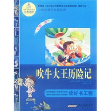 语文新课标·小学生课外阅读经典:吹牛大王历险记(注音彩绘版)