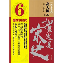 如果这是宋史6:后改革时代