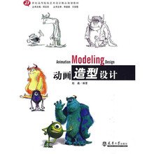 21世纪高等院校艺术设计精品规划教材:动画造型设计