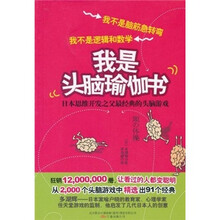 我是头脑瑜伽书：日本思维开发之父经典的头脑游戏