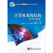 普通高等教育计算机类特色专业系列规划教材：计算机系统结构（第3版·网络版）