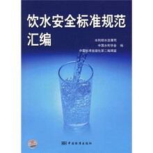 饮水安全标准规范汇编