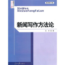 新闻写作方法论（最新修订版）
