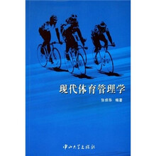 现代体育管理学