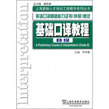 上海紧缺人才培训工程教学系列丛书·英语口译基础能力证书（B级）考试：基础口译教程（B级）