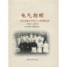 电气期颐:上海交通大学电气工程系纪事(1908-2007)