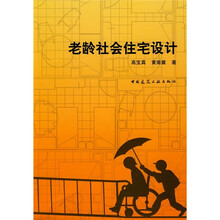 老龄社会住宅设计